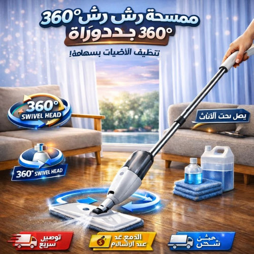 ممسحة رش دوارة 360 درجة للأرضية مع زجاجة قابلة لإعادة الملء - ممسحة أرضيات برذاذ دوّارة 360 درجة مع زجاجة قابلة لإعادة التعبئة